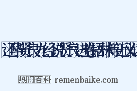 还华贤良九经说贤良进卷语林等近义词是什么意思的图片